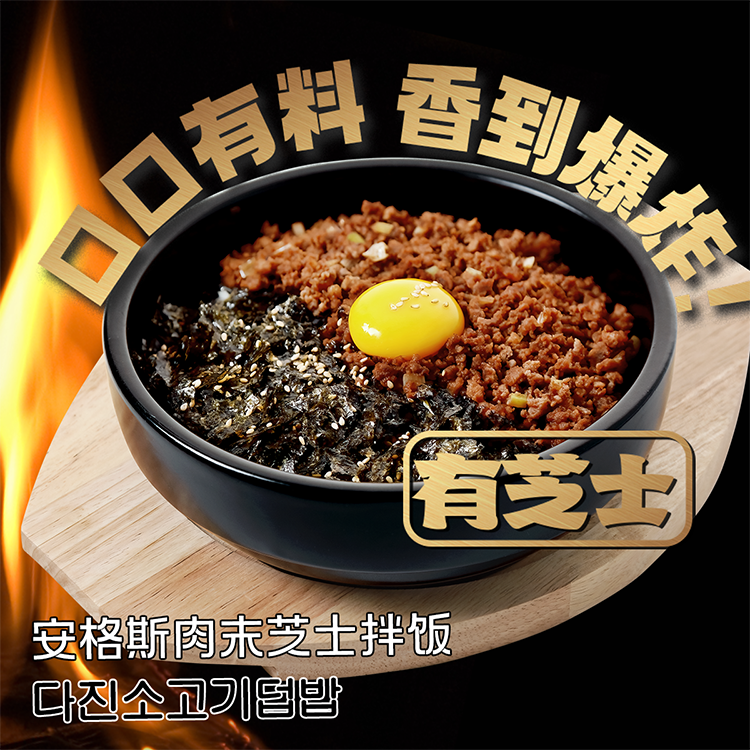 安格斯肉末芝士拌饭